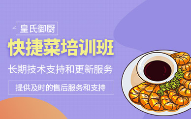 武漢快捷菜培訓(xùn)