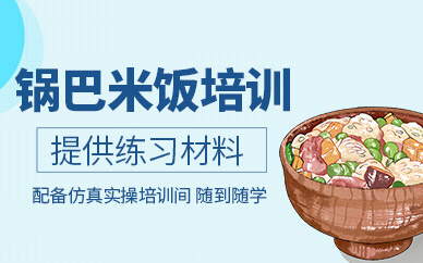 武漢鍋巴米飯培訓(xùn)班
