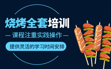 武漢燒烤全套培訓