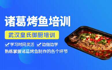 武漢諸葛烤魚培訓