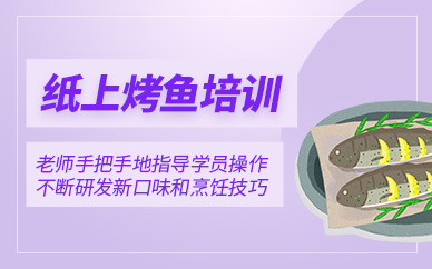 武漢紙上烤魚培訓