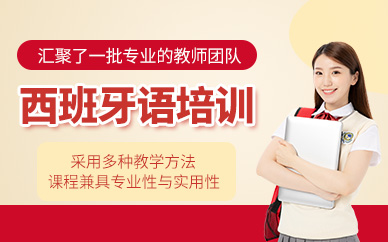 濟南盛斯西班牙語課程