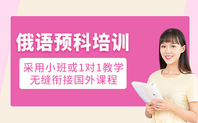 濟南俄語預科班