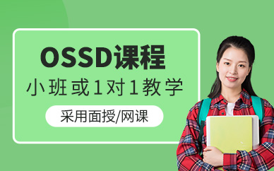 廣州英思德ossd培訓(xùn)
