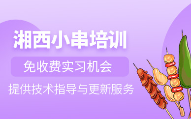 武漢湘西小串培訓(xùn)