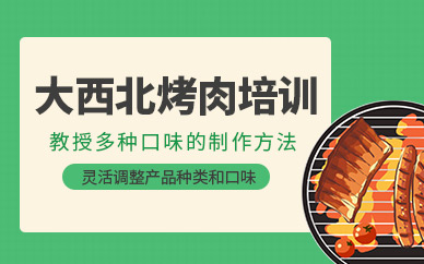 武漢皇氏御廚大西北烤肉培訓