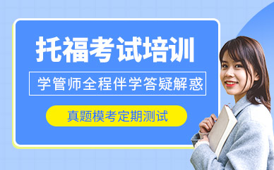 北京市托福學習