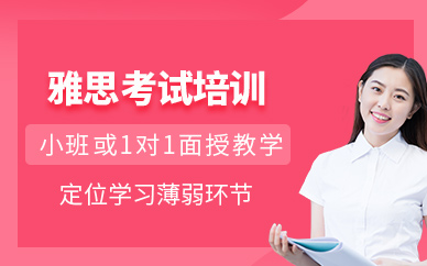 北京市雅思學習班