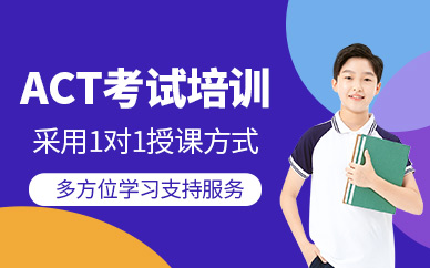 北京高途act一對一培訓