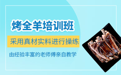 武漢烤全羊培訓(xùn)