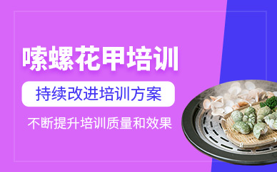 武漢皇氏御廚嗦螺培訓(xùn)
