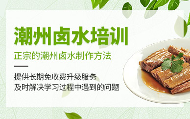 潮州鹵水培訓(xùn)