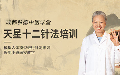 成都弘德道家針法培訓(xùn)