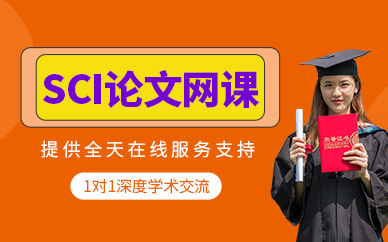 sci論文網課