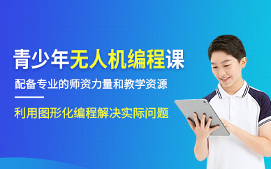 上海青少年無人機(jī)編程培訓(xùn)班