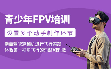上海知飛青少年fpv培訓