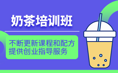 武漢奶茶培訓(xùn)