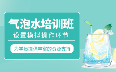 武漢皇氏御廚氣泡水培訓