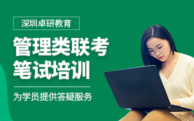 深圳卓研管理類聯考筆試課程