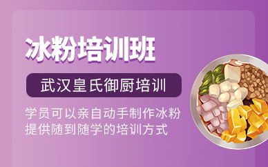 武漢冰粉培訓