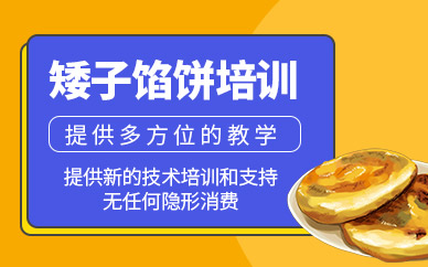武漢矮子餡餅培訓