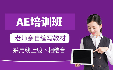 ae培訓(xùn)班