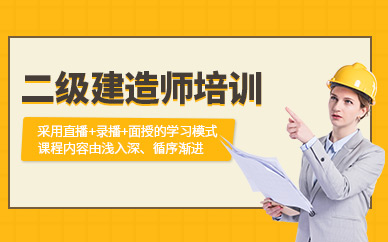 朝陽二級建造師培訓