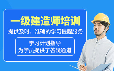 朝陽(yáng)市一級(jí)建造師培訓(xùn)班