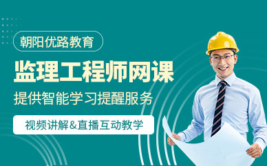 朝陽(yáng)監(jiān)理工程師網(wǎng)課