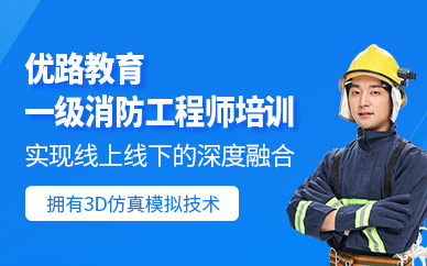 朝陽一級(jí)消防工程師課程