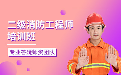 朝陽(yáng)二級(jí)消防工程師培訓(xùn)