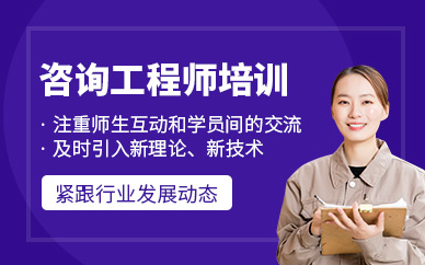 朝陽(yáng)咨詢工程師培訓(xùn)