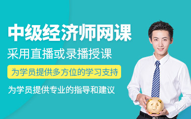 朝陽中級經(jīng)濟師網(wǎng)課