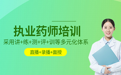 朝陽(yáng)執(zhí)業(yè)藥師培訓(xùn)