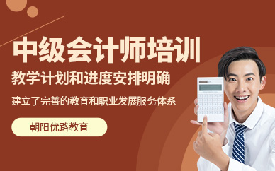 朝陽中級會計師培訓(xùn)