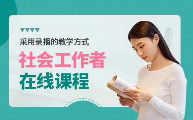朝陽社會工作者考試在線課程