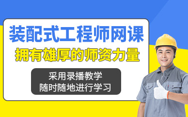 朝陽優路裝配式工程師網課