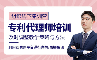 朝陽優(yōu)路專利代理師培訓(xùn)