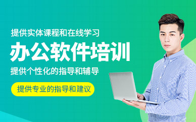 辦公軟件輔導班