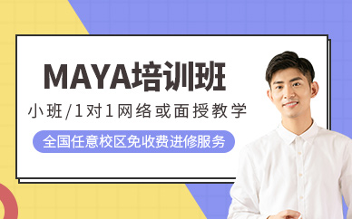 maya培訓(xùn)