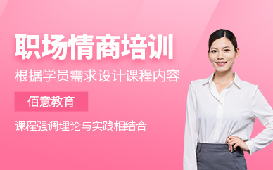 職場情商培訓(xùn)
