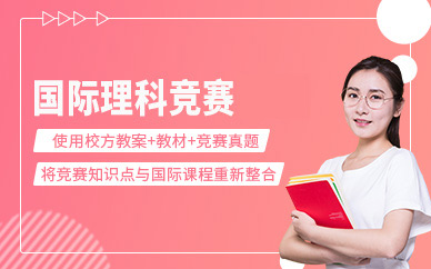 廣州國(guó)際學(xué)科競(jìng)賽班