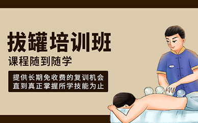 佛山源草堂拔罐學習