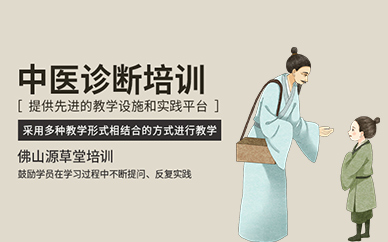 佛山源草堂中醫(yī)診斷培訓