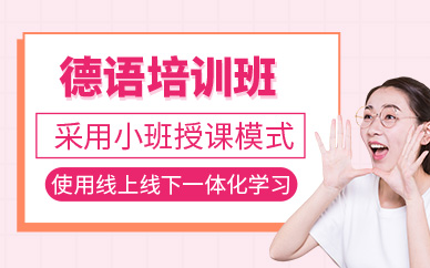 珠海德語課程