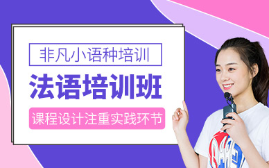 珠海法語課