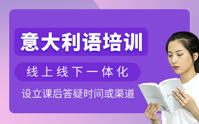 珠海意大利語培訓(xùn)