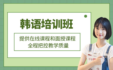 珠海韓國語培訓(xùn)