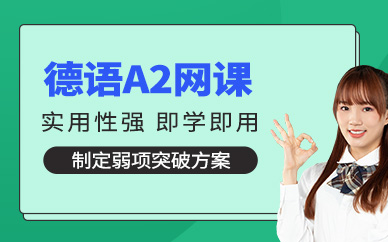 德語(yǔ)a2網(wǎng)課
