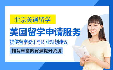 北京美國本科留學服務